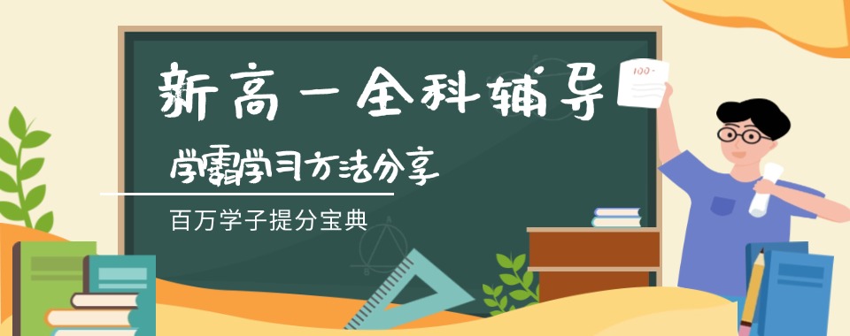 四川成都新高一全科辅导机构十大口碑榜推荐一览